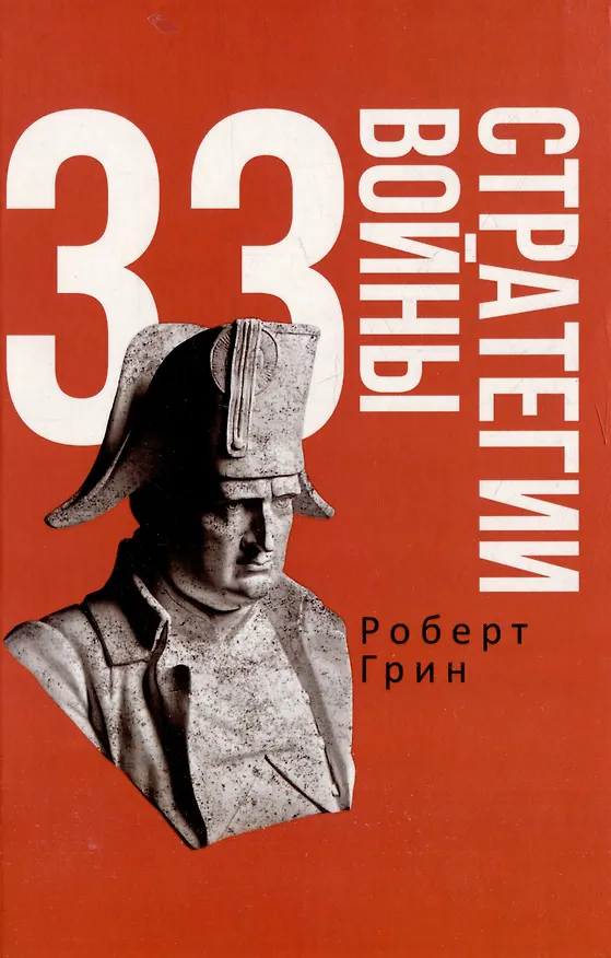 Книга Комплект 48 законов власти. 33 стратегии войны. 24 закона обольщения (3 книги) (Роберт Грин) — 3