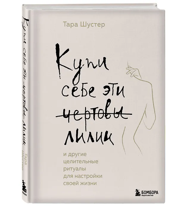 Книга Купи себе эти чертовы лилии. И другие целительные ритуалы для настройки своей жизни (Тара Шустер) — 4