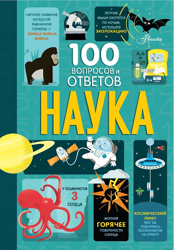 Книга Наука. 100 вопросов и ответов (Алекс Фрит, Минна Лэйси, Джонатан Мелмот) — 1