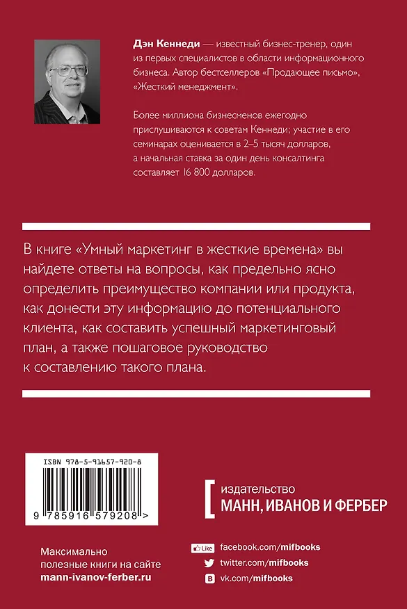 Книга Умный маркетинг в жесткие времена. Как привлечь максимум хороших клиентов, используя минимальные ресурсы (Дэн Кеннеди) — 2