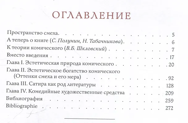 Книга Комическое, или О том, как смех казнит несовершенство мира, очищает и обновляет челокека и утверждает радость бытия (Юрий Борев) — 3