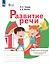 Развитие речи. 1 дополнительный и 1 классы. Рабочая тетрадь (для обучающихся с тяжелыми нарушениями речи) — 3099718 — 1