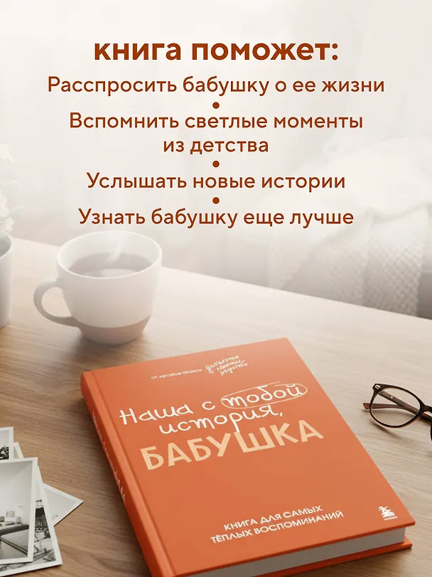 Книга Наша с тобой история, бабушка. Книга для самых теплых воспоминаний (Надежда Шибут) — 7
