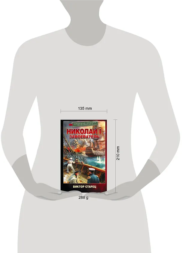 Книга Николай I – Завоеватель (Виктор Старец) — 13