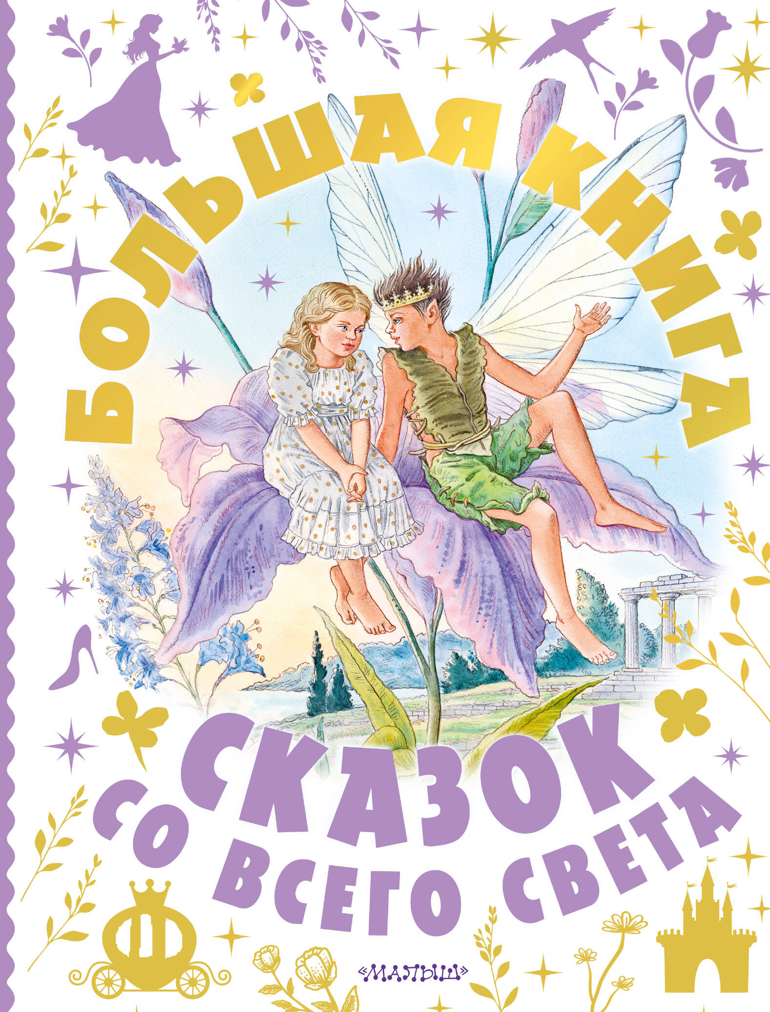 Обложка: Большая книга сказок со всего света