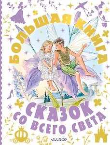 Большая книга сказок со всего света