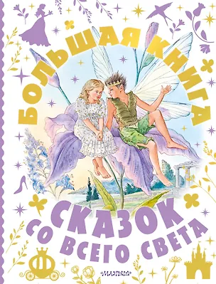 Книга Большая книга сказок со всего света (Екатерина Карганова, Константин Ушинский, Александр Афанасьев, Алексей Толстой, Константин Паустовский)