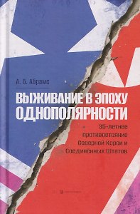 Выживание в эпоху однополярности. 35-летнее противостояние Северной Кореи и Соединенных Штатов