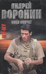 Му-му. Ноев ковчег. Роман