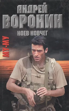 Книга Му-му. Ноев ковчег. Роман (Андрей Воронин)