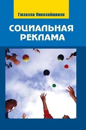 Книга Социальная реклама:Теория и практика: Учебное пособие для студентов вузов ()