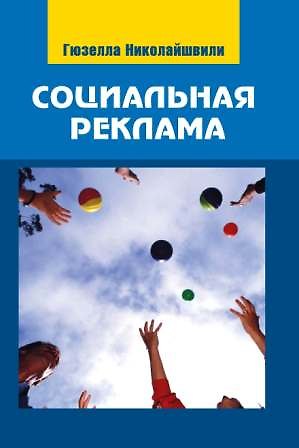Книга Социальная реклама:Теория и практика: Учебное пособие для студентов вузов () — 1