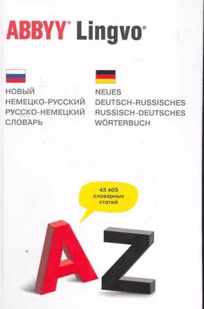 Новый немецко-русский и русско-немецкий словарь — 2263300 — 1