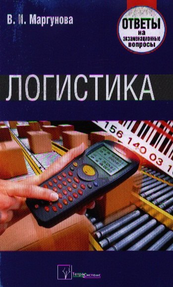 

Логистика. Ответы на экзаменационные вопросы.