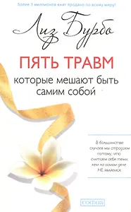 Пять травм, которые мешают быть самим собой (мяг.) нов.
