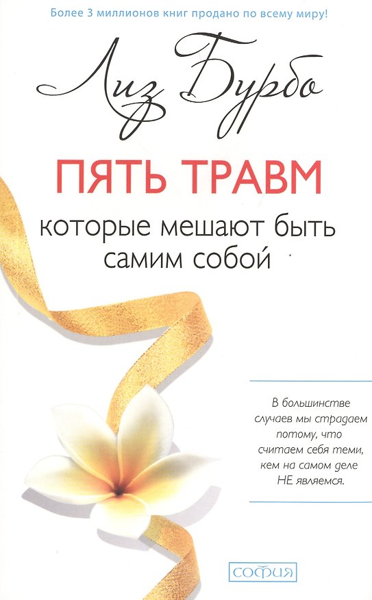 Книга Пять травм, которые мешают быть самим собой (мяг.) нов. (Лиз Бурбо) — 1