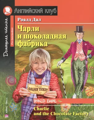 Чарли и шоколадная фабрика. Домашнее чтение с заданиями по новому ФГОС — 2599485 — 1