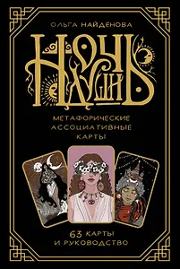 Ночь души: метафорические ассоциативные карты