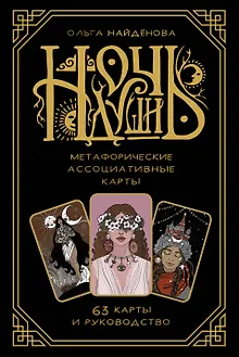 Ночь души: метафорические ассоциативные карты