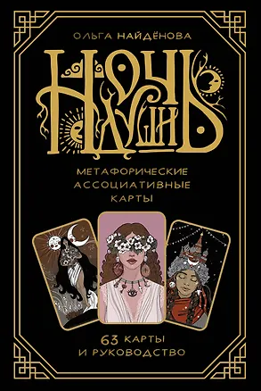 Книга Ночь души: метафорические ассоциативные карты (Ольга Найденова)