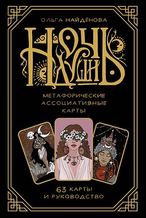 Ночь души: метафорические ассоциативные карты
