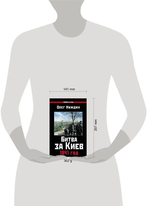 Книга Битва за Киев. 1941 год (Олег Нуждин) — 5