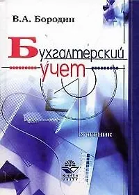 Книга Бухгалтерский учет: Учебник ()