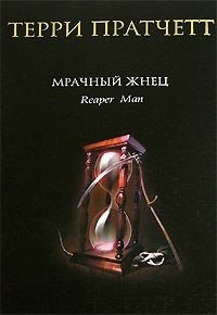 

Мрачный Жнец