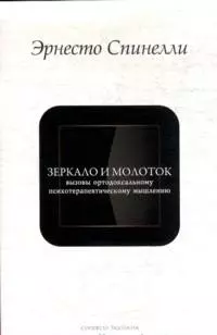 Зеркало и молоток: Вызовы ортодоксальному психотерапевтическому мышлению / (мягк) (Conditio humana). Спинелли Э. (Губанова) — 2208229 — 1