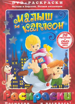 Лучшие мультфильмы мира Малыш и Карлсон Полная коллекция / (раскраски + DVD) (DKV-002-10) (Посмотри и раскрась) (папка) (Классик Компани) — 2234598 — 1