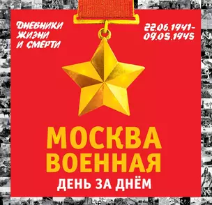 Москва военная день за днем. Дневники жизни и смерти. 22 июня 1941— 9 мая 1945 — 2492080 — 1