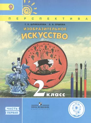 Изобразительное искусство. 2 класс. В двух частях. Часть 1. Учебник для детей с нарушением зрения. Учебник для общеобразовательных организаций — 2586752 — 1