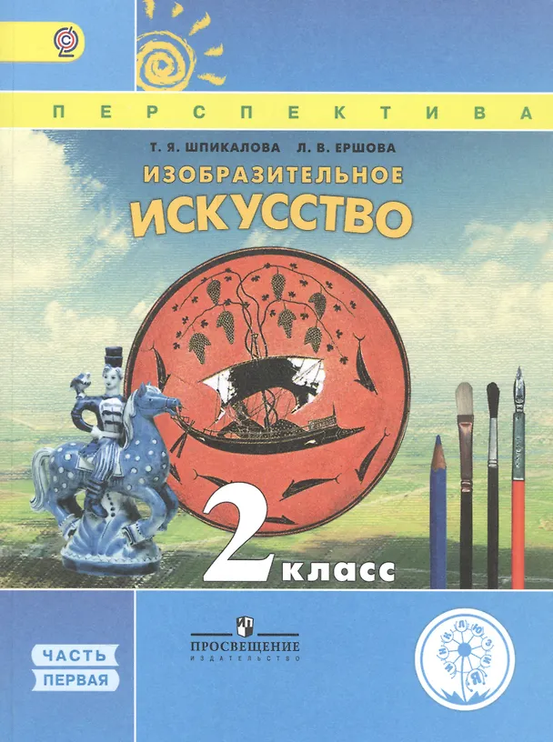 Книга Изобразительное искусство. 2 класс. Учебник. В 2-х частях. Часть 1. Учебник для детей с нарушением зрения () — 1