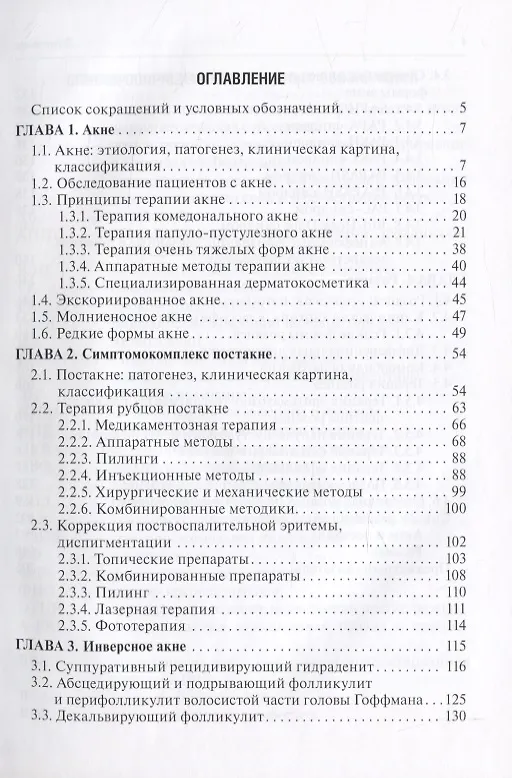 Книга Акне и розацеа. Клинические проявления, диагностика и лечение (Лариса Круглова) — 2