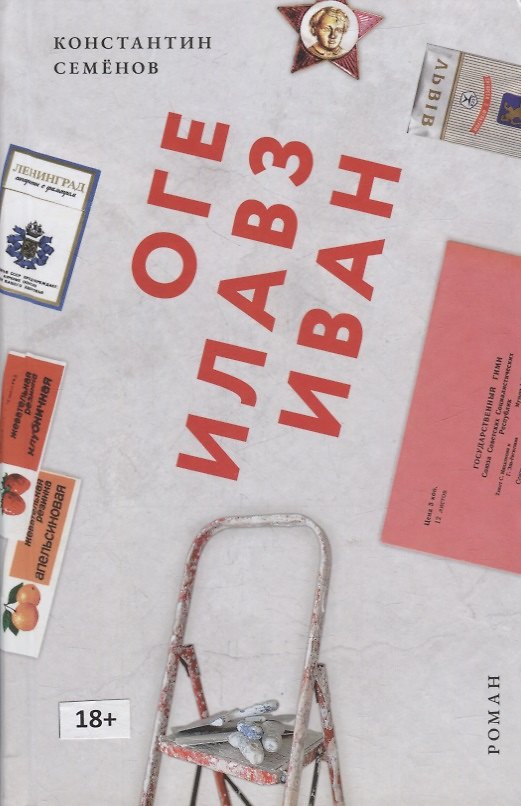 Книга Оге Илавз Иван (К. Семенов) — 1