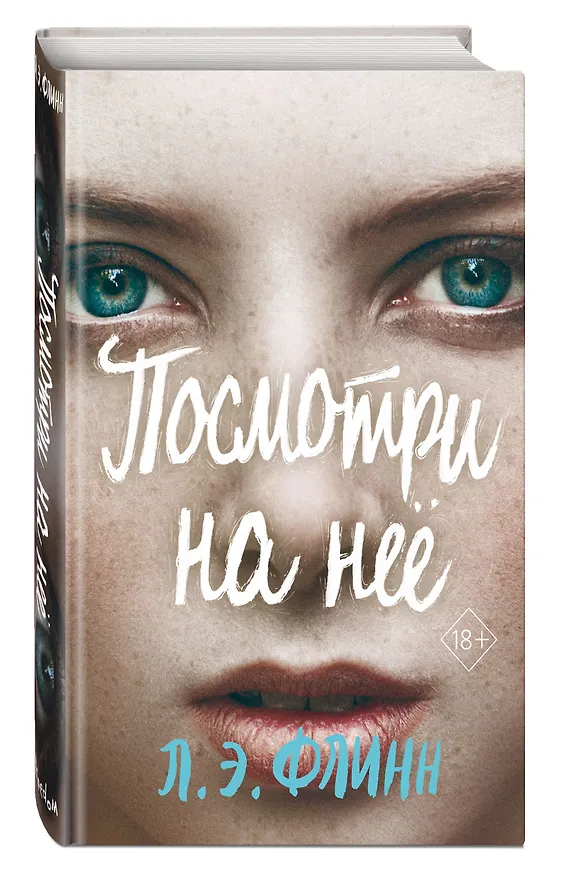 Книга Посмотри на нее (Лори Элизабет Флинн) — 5