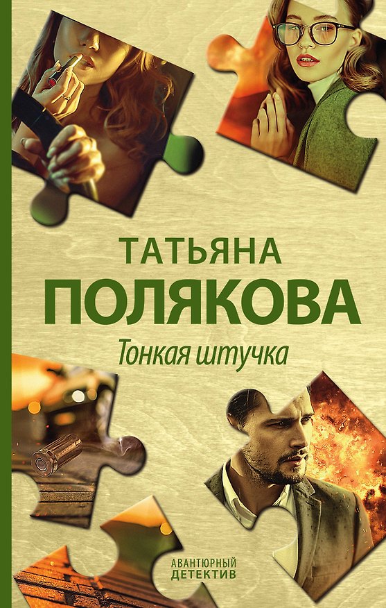 Книга Тонкая штучка (Татьяна Полякова) — 1