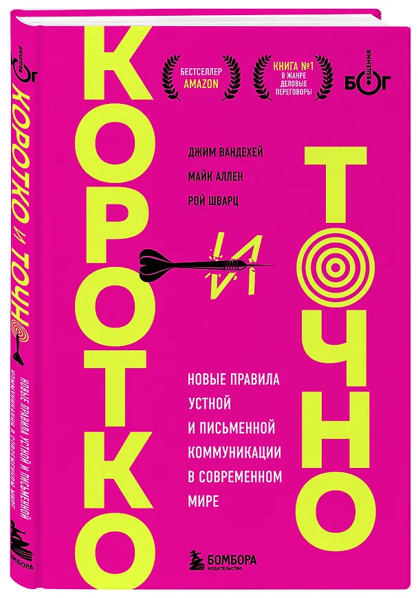 Книга Коротко и точно. Новые правила устной и письменной коммуникации в современном мире (Рой Шварц, Майк Аллен, Джим ВандеХей) — 4