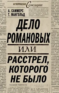 ИстСенс.Дело Романовыхили Расстрелкот.не было