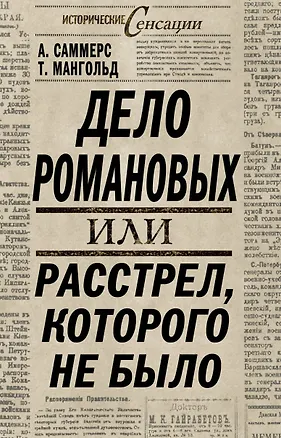 Книга ИстСенс.Дело Романовыхили Расстрелкот.не было ()