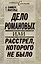 ИстСенс.Дело Романовыхили Расстрелкот.не было — 2284875 — 1