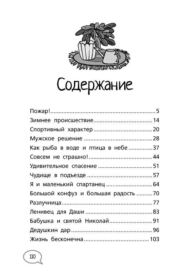 Книга Ты сильнее своих страхов (Марина Владимова, Фарида Кривушенкова) — 11