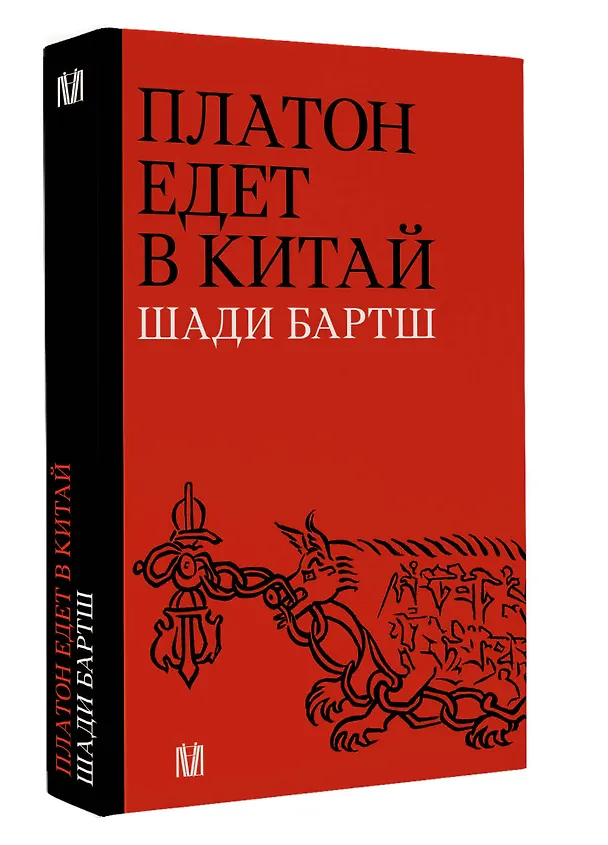 Книга Платон едет в Китай (Шади Бартш) — 4