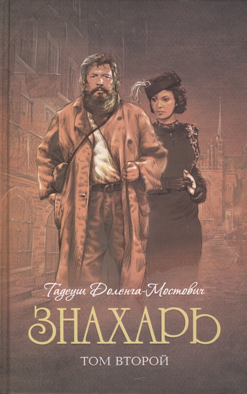 

Знахарь: роман. В 2 т. Т. 2