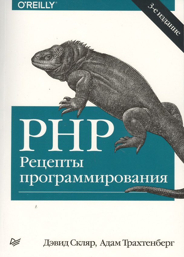 Книга PHP. Рецепты программирования / 3-е изд. (Дэвид Скляр) — 1
