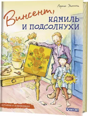 Винсент, Камиль и подсолнухи — 2716770 — 1