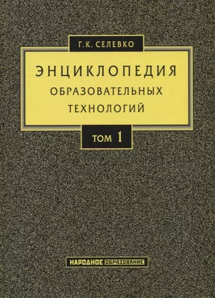 Энциклопедия образовательных технологий. Том 1 — 2721723 — 1