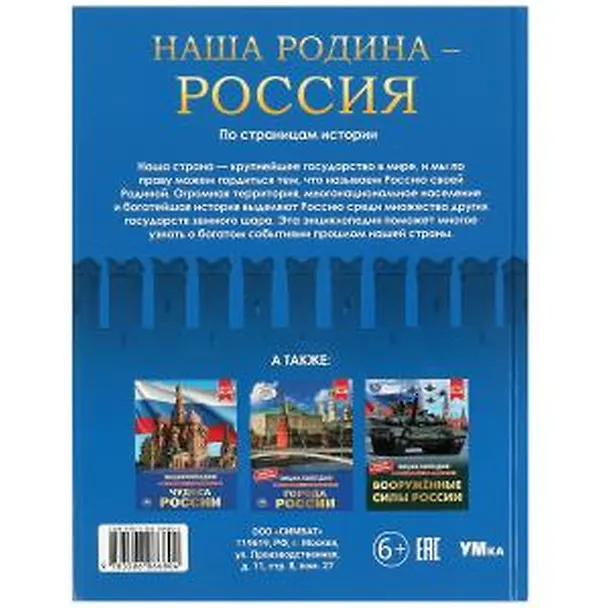 Книга Энциклопедия. Наша Родина — Россия. По страницам истории () — 2