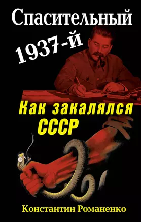 Спасительный 1937-й. Как закалялся СССР — 2310290 — 1