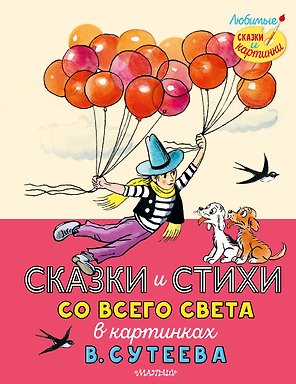 Сказки и стихи со всего света в картинках В. Сутеева